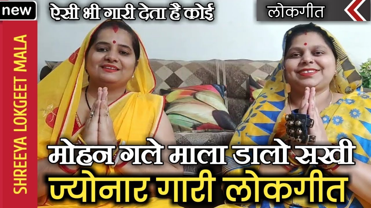 ज्योनार गीत - मोहन गले माला डालो सखी । Jyonar Gaari/Gaali Lokgeet | Paramparik Lokgeet | गारी लोकगीत