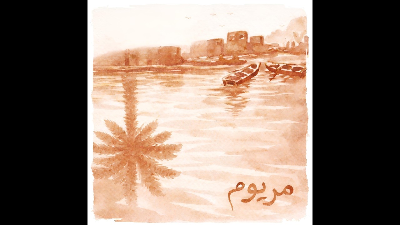 Maryom - Mazin Hamid & Sulaf | مريوم - مازن حامد وسلاف