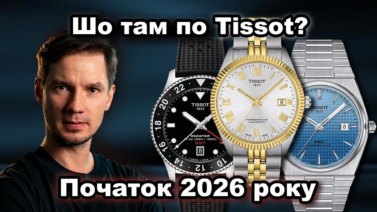 Шо там по TISSOT на початок 2026?