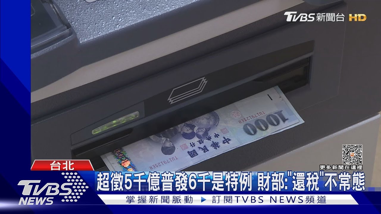 超徵5千億普發6千是特例 財部:「還稅」非常態｜TVBS新聞 @TVBSNEWS02