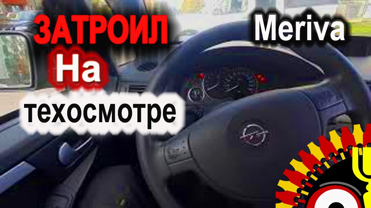 Opel Meriva Z16SE затроил на техосмотре. Давайте разбираться в чём дело