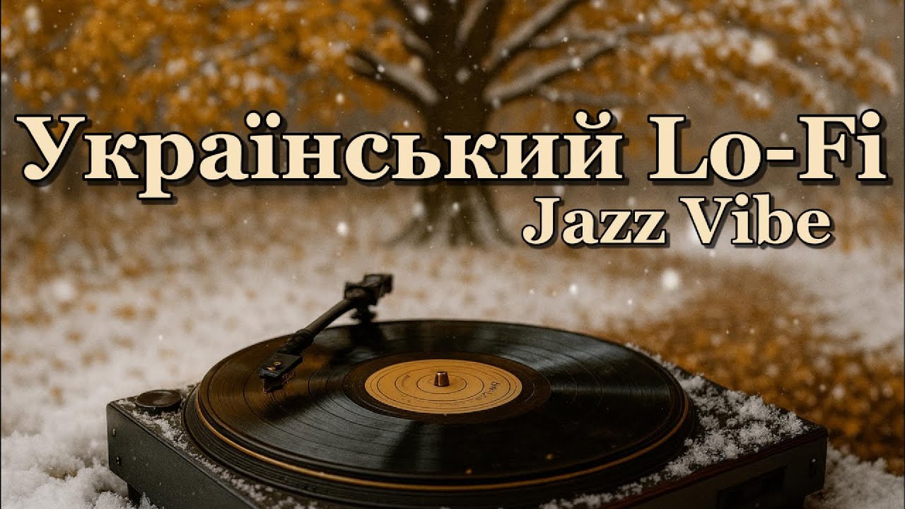 Український Lo-Fi Jazz 🎷❄️ Спокійна Музика для Свят та Відпочинку