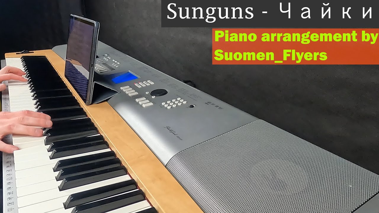 Sunguns - Чайки (piano cover) + ноти