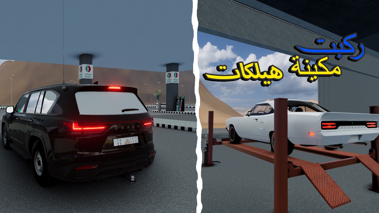 محاكي الحوادث : ركبت مكينة هيلكات على  سيارة كلاسيكية ... والنتيجة صدمة!🔥