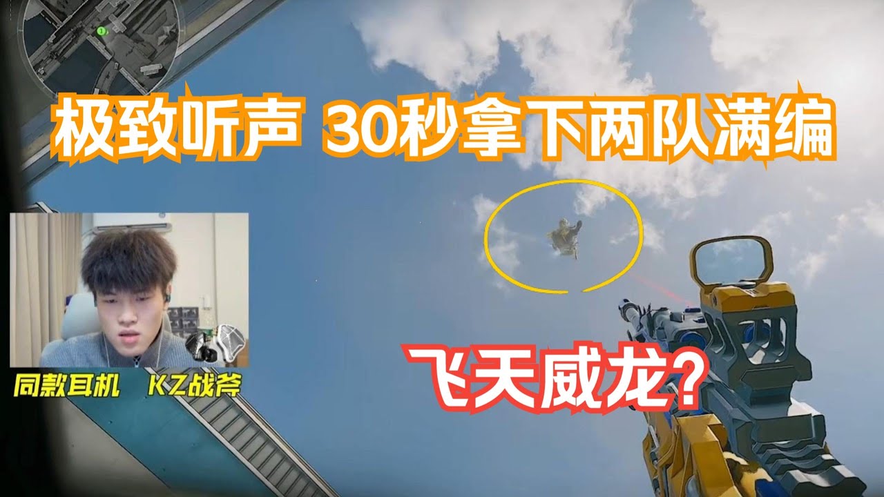 【天才少lo】如何用极致的听声，只要30秒平推两队满编！11=0含泪小吃700w！【三角洲行动】