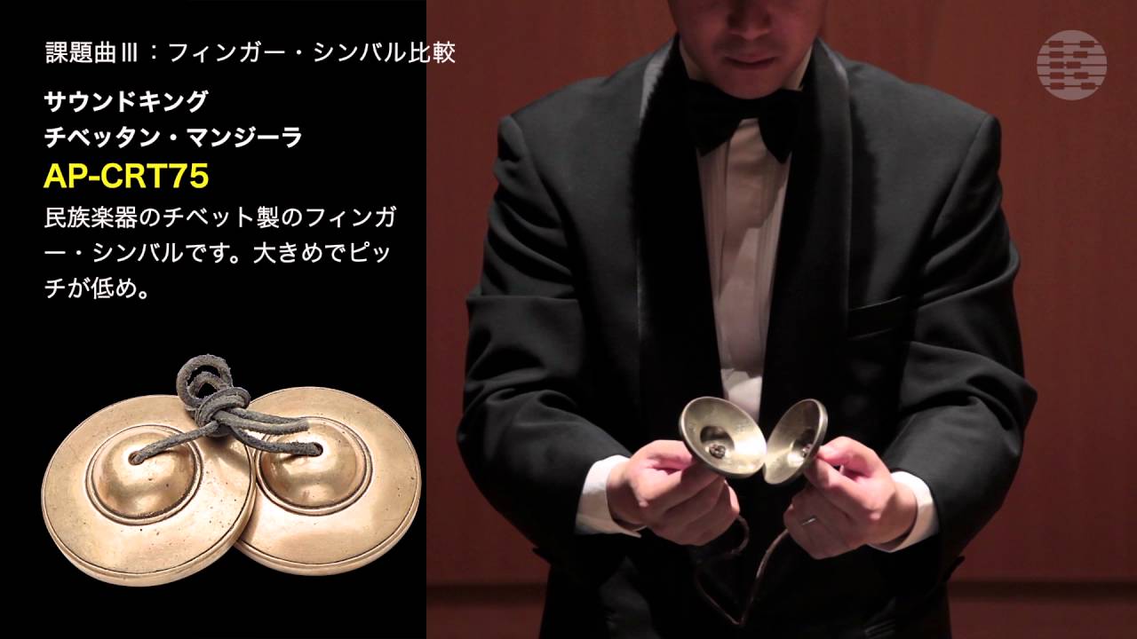 吹コン2016課題曲③打楽器特集：楽器比較その２／フィンガーシンバル, タンブリン