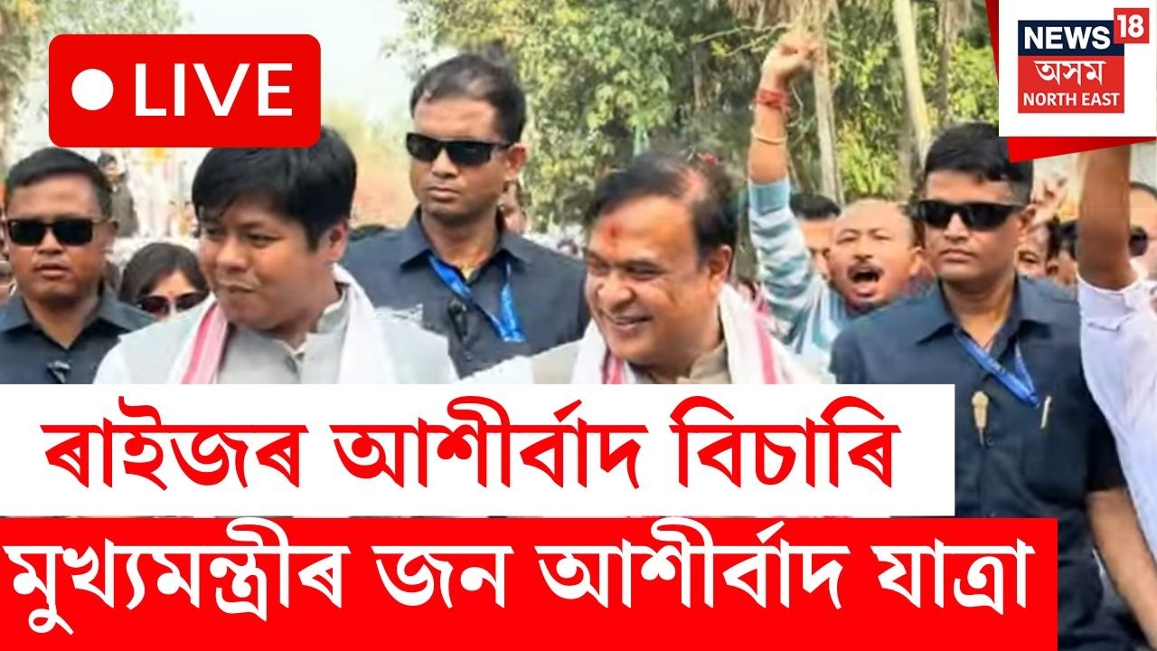 CM Himanta Biswa Sarma LIVE | আজি জন আশীৰ্বাদ যাত্ৰাৰ ষষ্ঠটো দিন