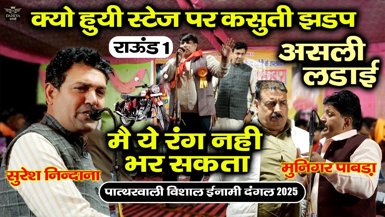 स्टेज पर हुयी कसूती झड़प | मैं ये रंग नहीं भर सकता | असली रंग | पात्थरवाली ईनामी रागनी कम्पटीशन 2025