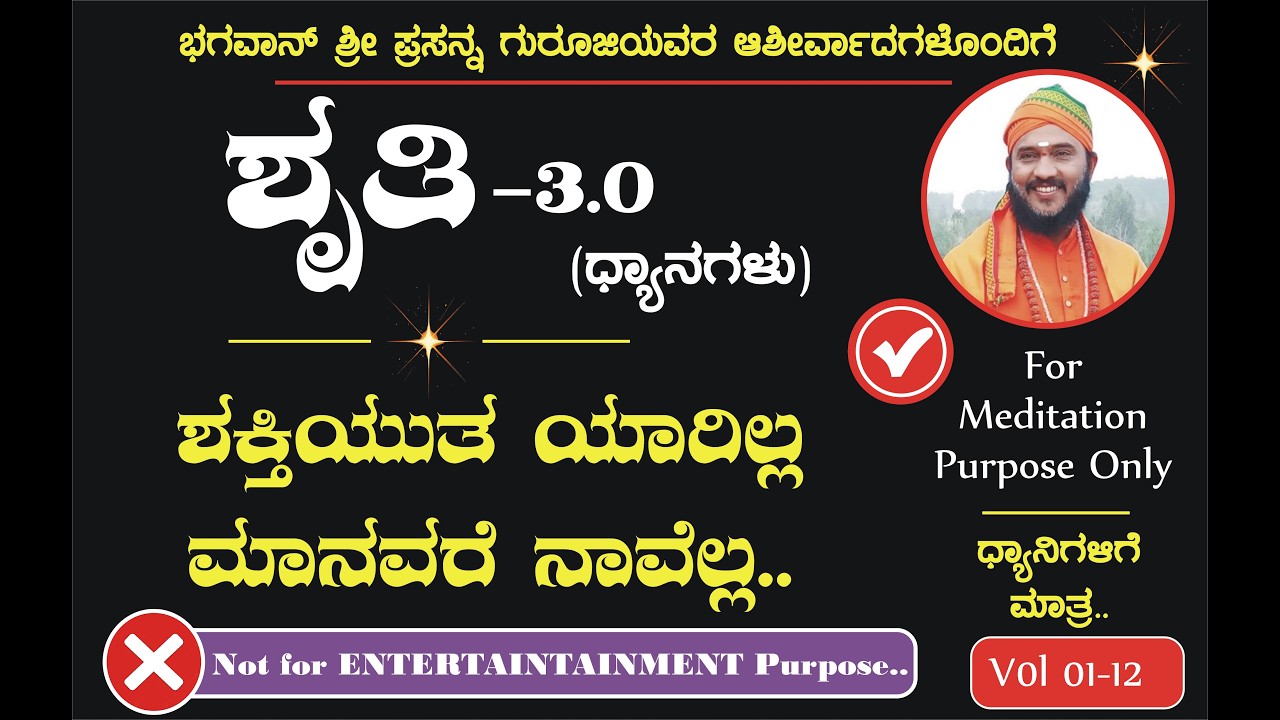 ಶಕ್ತಿಯುತ ಯಾರಿಲ್ಲ ಮಾನವರೆ ನಾವೆಲ್ಲ… | SHRUTHI 3.0 - Vol 01 - 12 | by Bhagavan Shree Prasannaji |