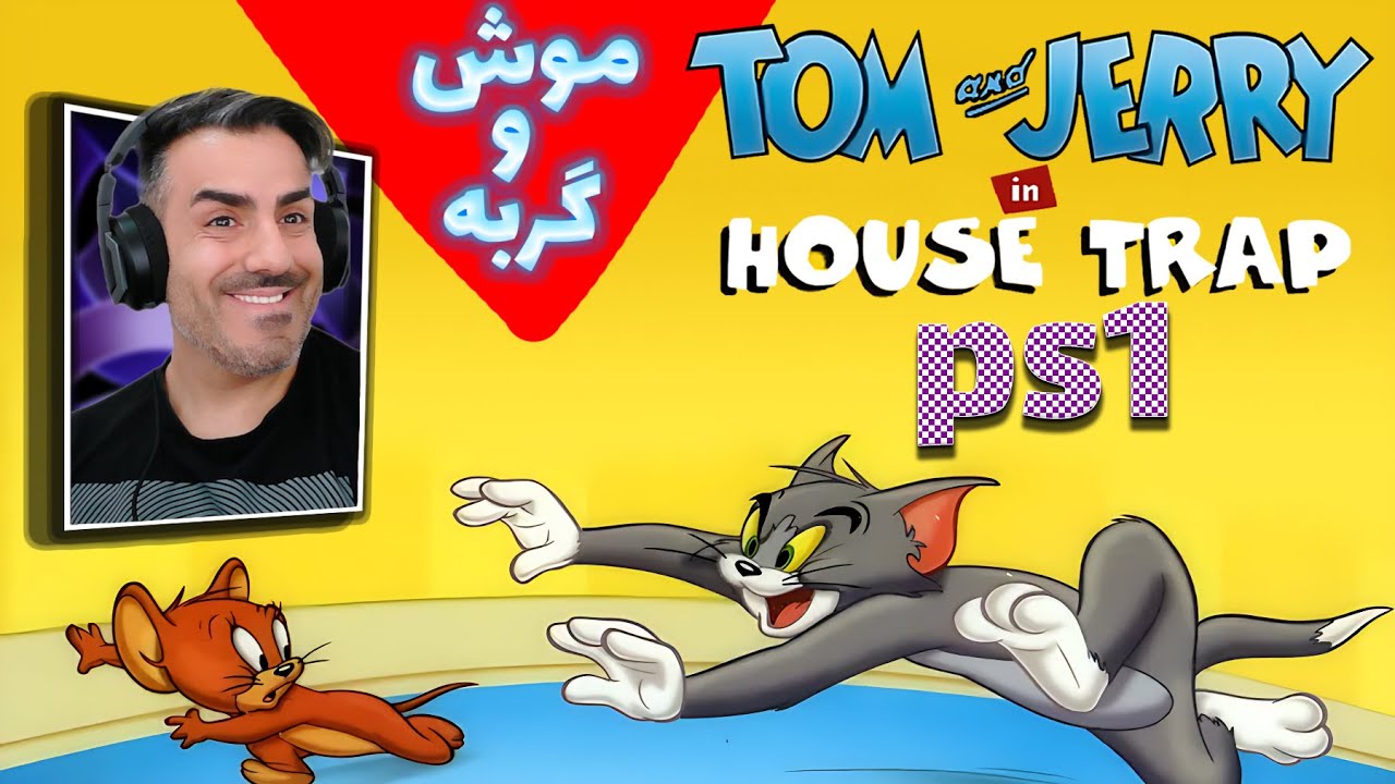 Tom & Jerry In House Trap |PS1| تام و جری در نبردی خنده‌دار و پرهیجان