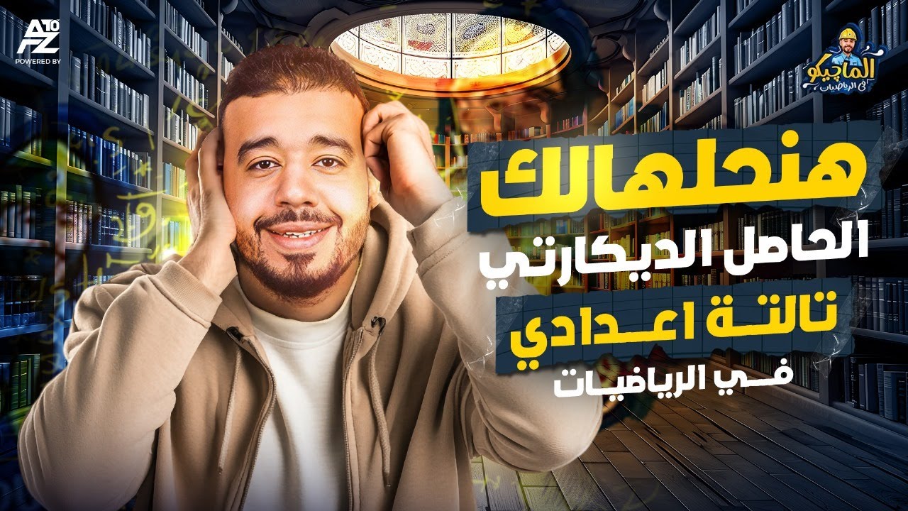 حاصل الضرب الديكارتي - حل اهم الاسئلة | رياضيات تالتة اعدادي ترم اول 2026 | مستر محمد بدر