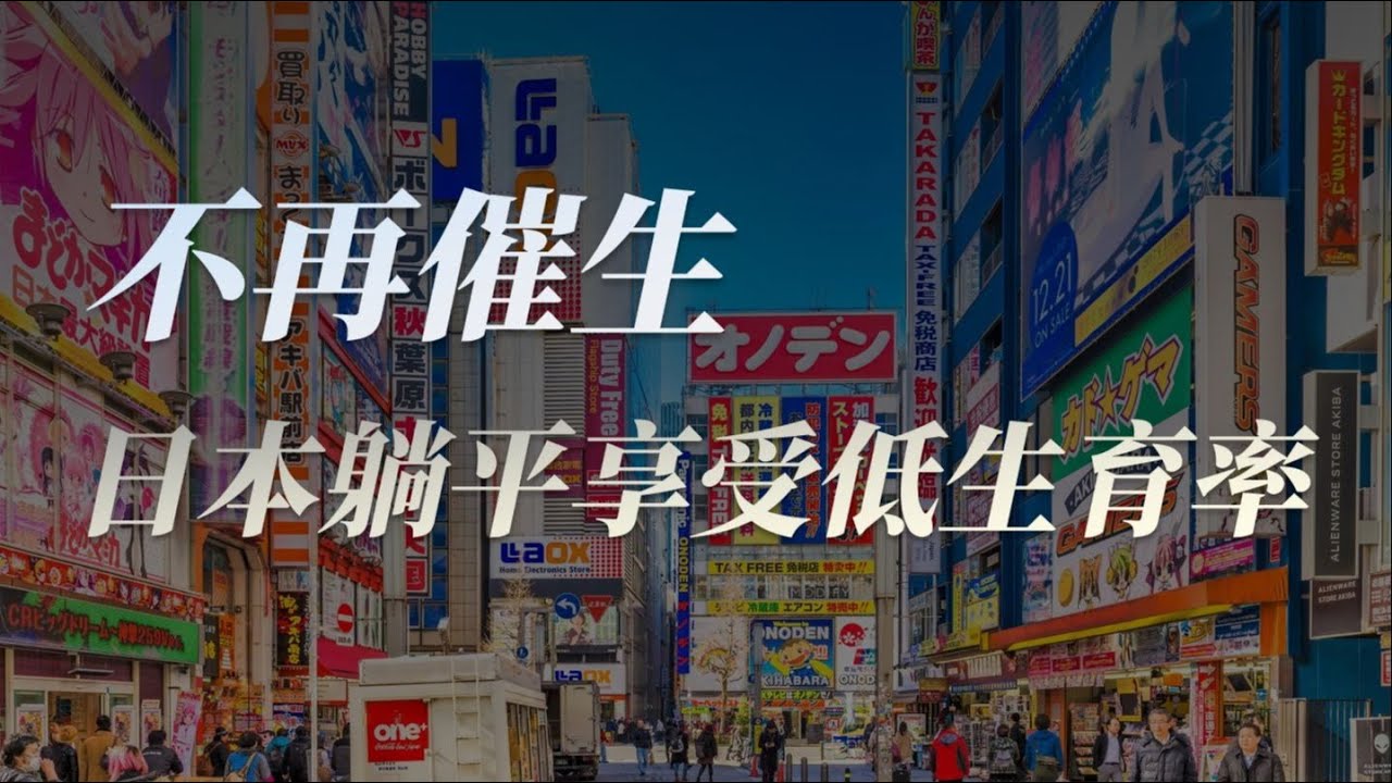 我們還在催生，日本已經躺平享受少子福利！ | 财经张辽