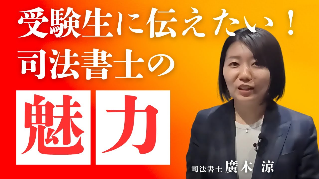 【司法書士受験生必見！】受験生に伝えたい！司法書士の本当の魅力