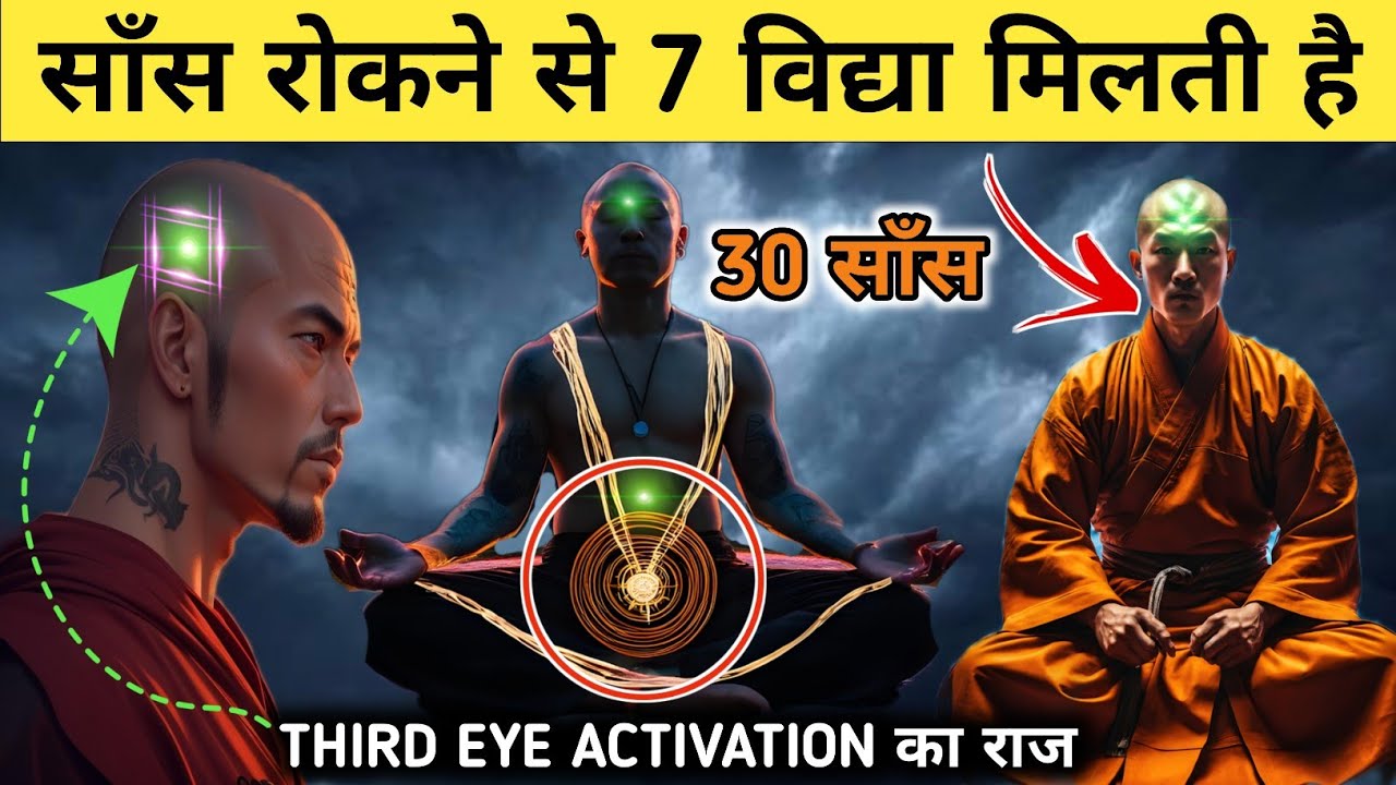 साँस रोको शरीर में तमाशा देखो. Third eye activation. The easiest way to meditate #dhyan #meditation