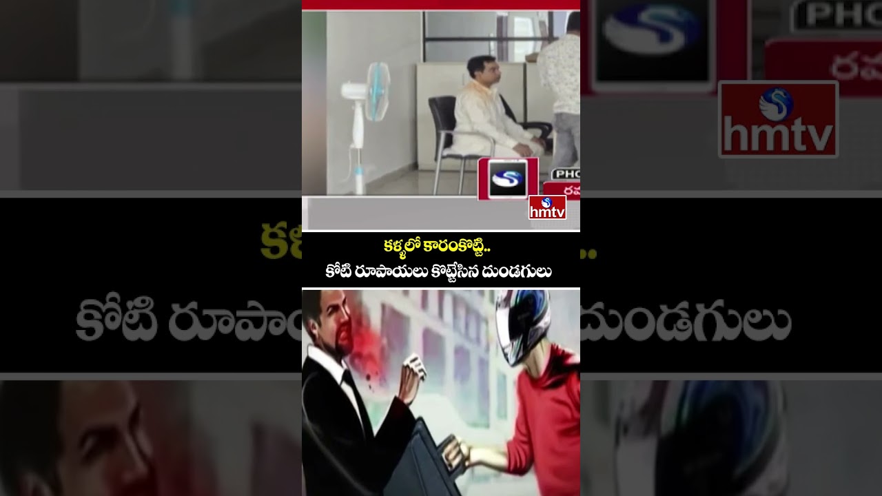 కళ్ళలో కారంకొట్టి..కోటి రూపాయలు కొట్టేసిన దుండగులు | Major Robbery in Kukatpally, Hyderabad | hmtv