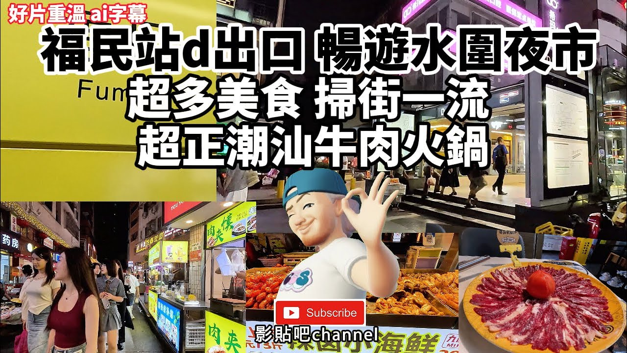 福民站 暢遊水圍夜市 超多美食掃街一流  超正潮汕牛肉火鍋 好片重溫 ai字幕  福田口岸 福民站d出口 羅湖口岸 蓮塘口岸  深圳地鐵2號線  local Walker 影貼吧