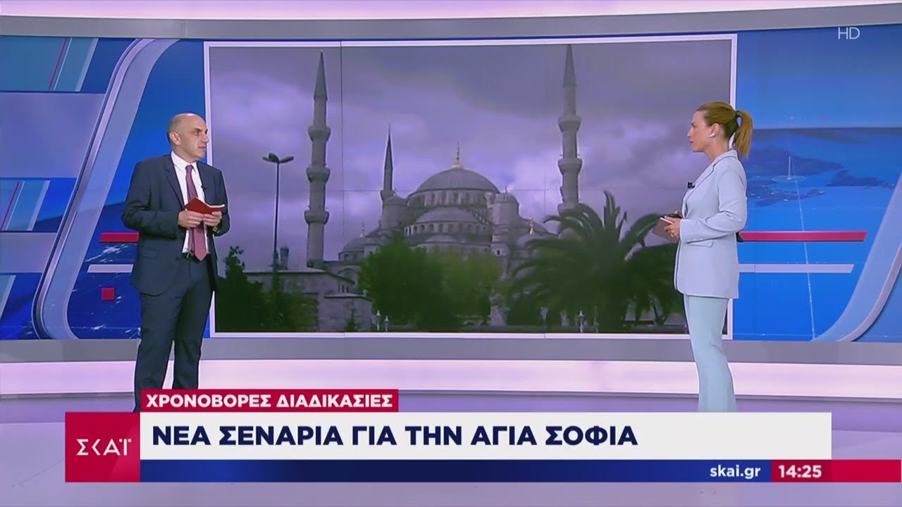 Ειδήσεις Μεσημβρινό Δελτίο | Νέα σενάρια για την Αγιά Σοφιά | 08/07/2020
