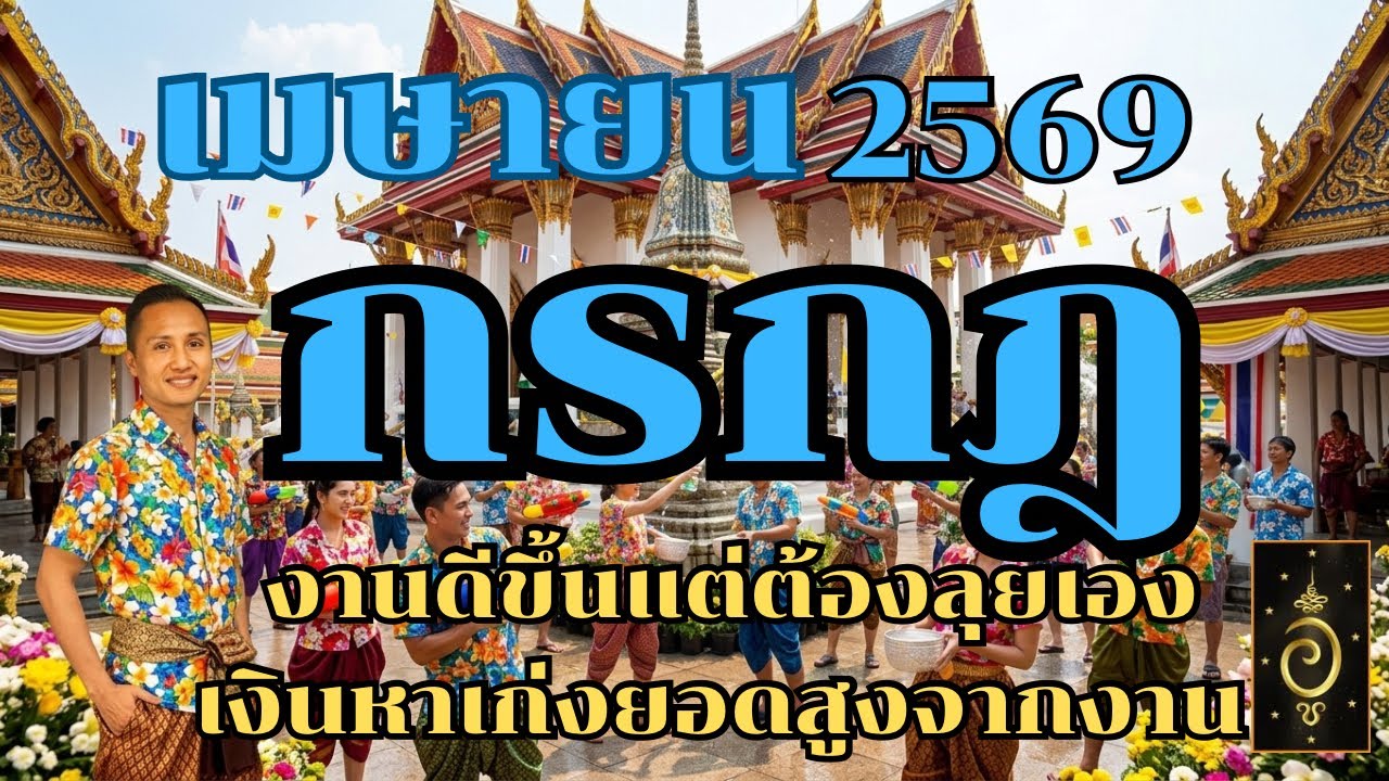 ดวงลัคนาราศีกรกฎ/ราศีกรกฎ เดือนเมษายน 2569 ดวงวันนี้/ดูดวงปี2569/อาจารย์อู๋ รู้ฟ้าพยากรณ์