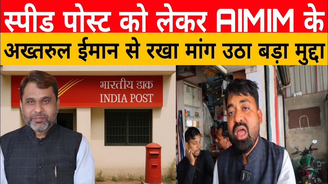 स्पीड पोस्ट को लेकर AIMIM के अख्तरुल ईमान से रखा मांग उठा बड़ा मुद्दा