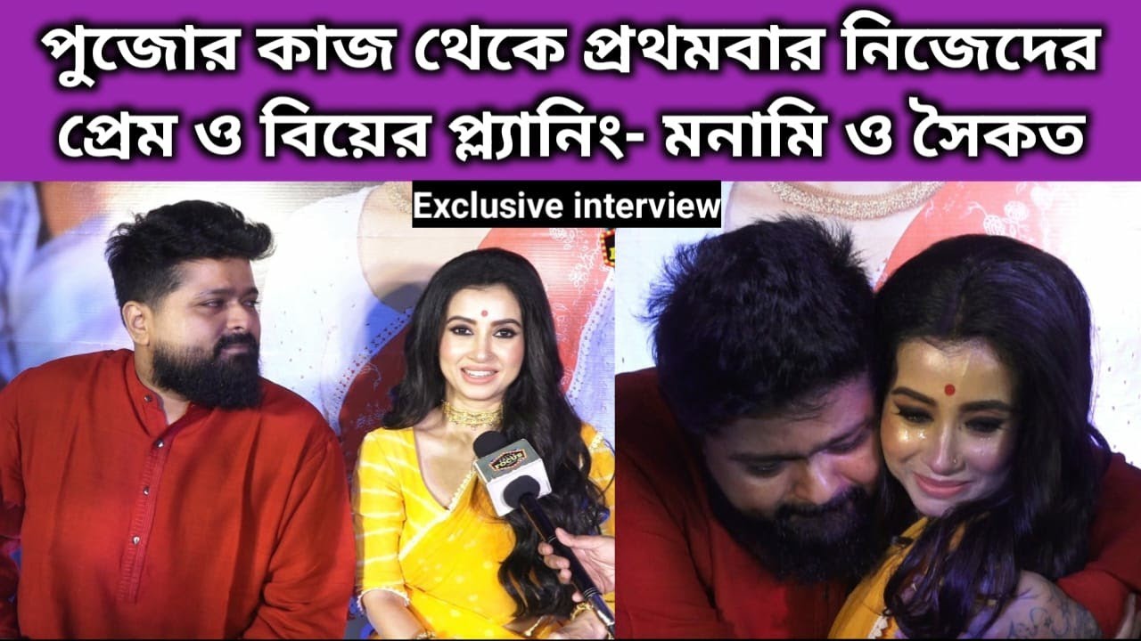 মনামি ও সৈকতের পুজোর গান থেকে প্রেম ও বিয়ে নিয়ে আড্ডা |  Interview | Ailo Uma Barite | Monami Ghosh