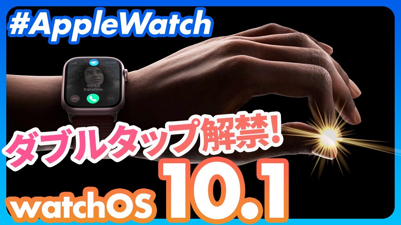 【Apple Watch】watchOS 10.1が来た！新機能「ダブルタップ」の真価とは？