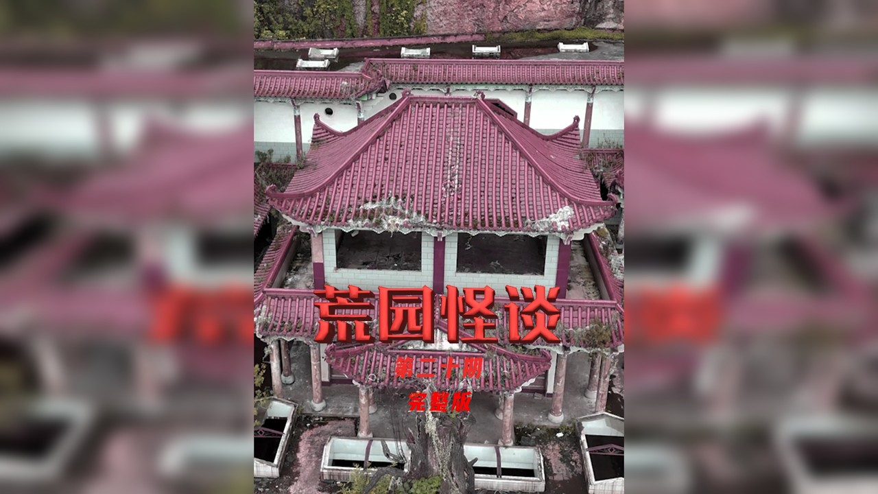 荒园怪谈之城郊的都市传说 第一期