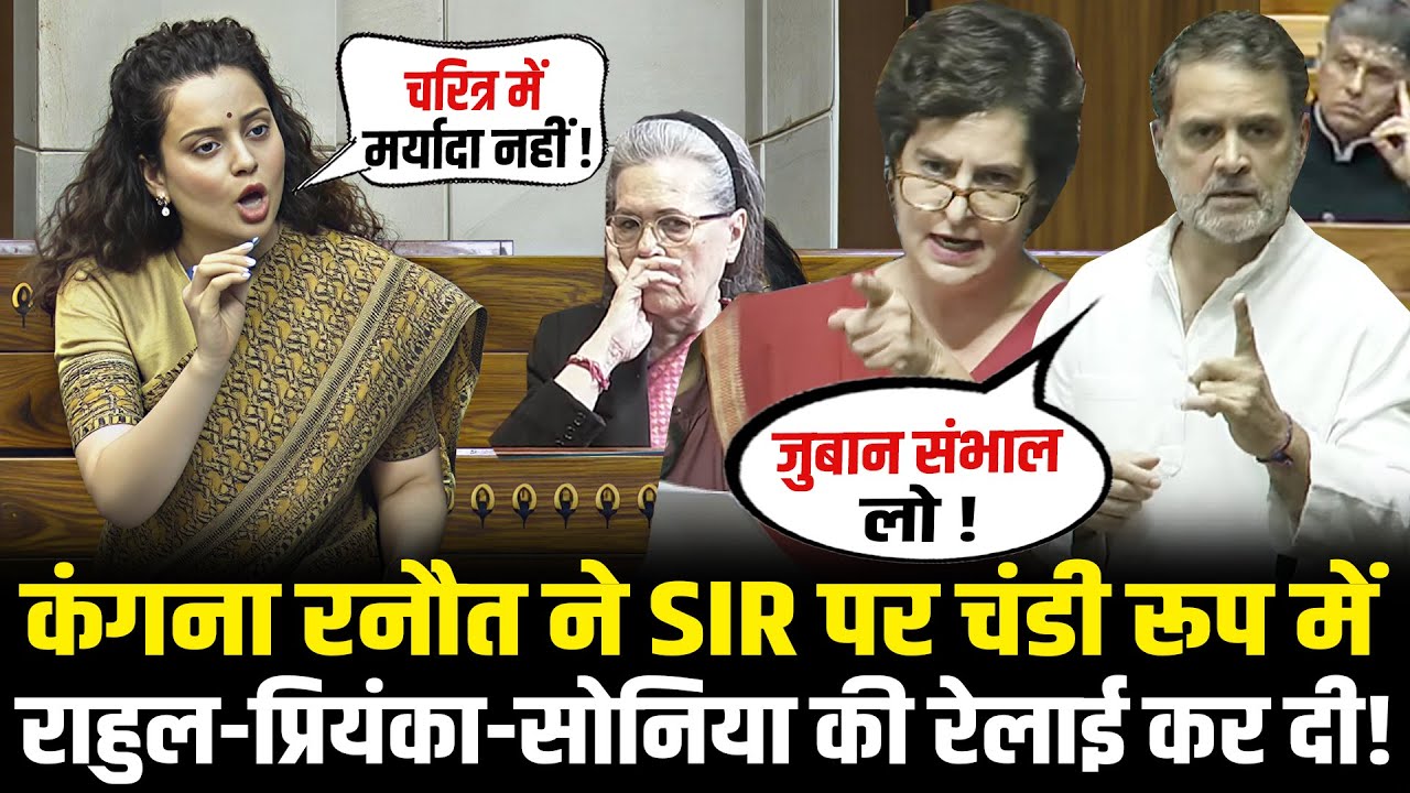 Kangana Ranaut का SIR पर धुआँधार भाषण,Rahul-Priyanka-Sonia की रेलाई कर दी! Kangana Ranaut Speech