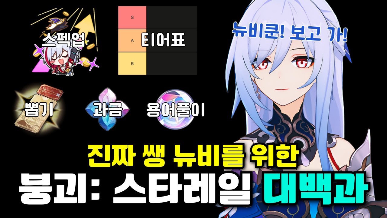 🌱「뉴비 필수 시청」 붕괴 스타레일, 이 영상 하나로 시작하세요 (쌩기초 총정리)