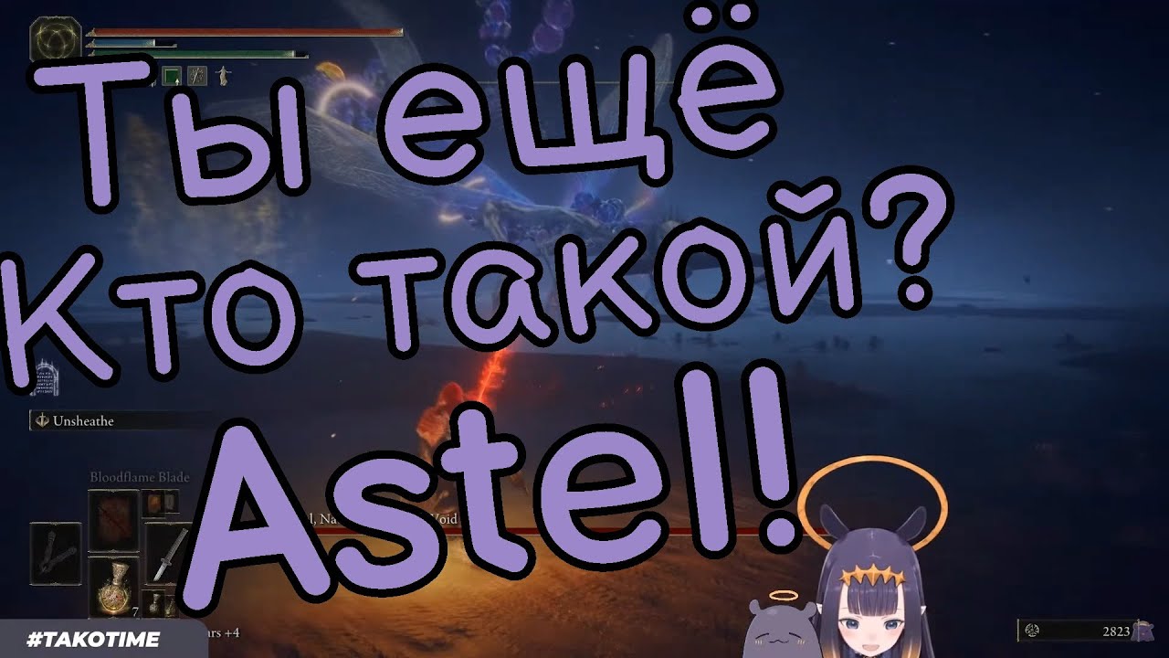Ина сражается против сильного босса Astel в Elden Ring![Hololive Ru Sub]