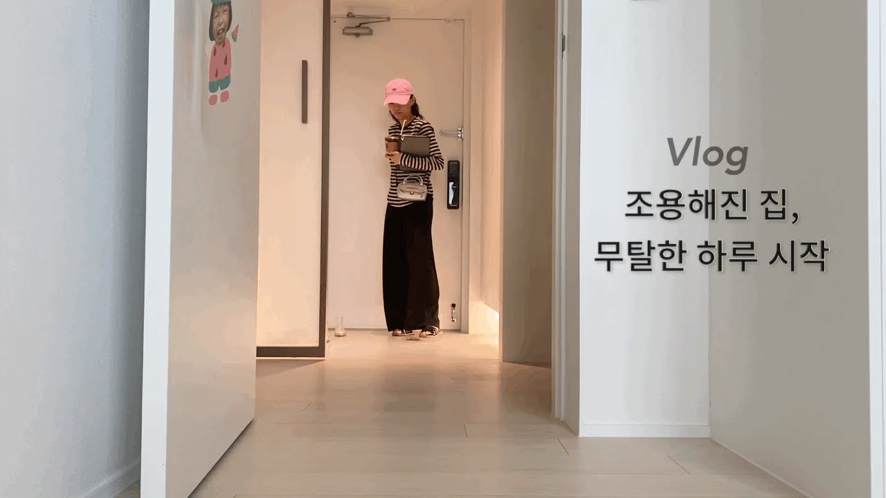 무탈한 일상 | 등원 후 조용해진 집