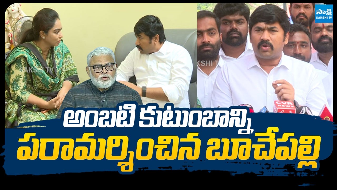 Buchepalli Siva Prasad Reddy Visit Ambati Rambabu Family |@SakshiTVLIVE