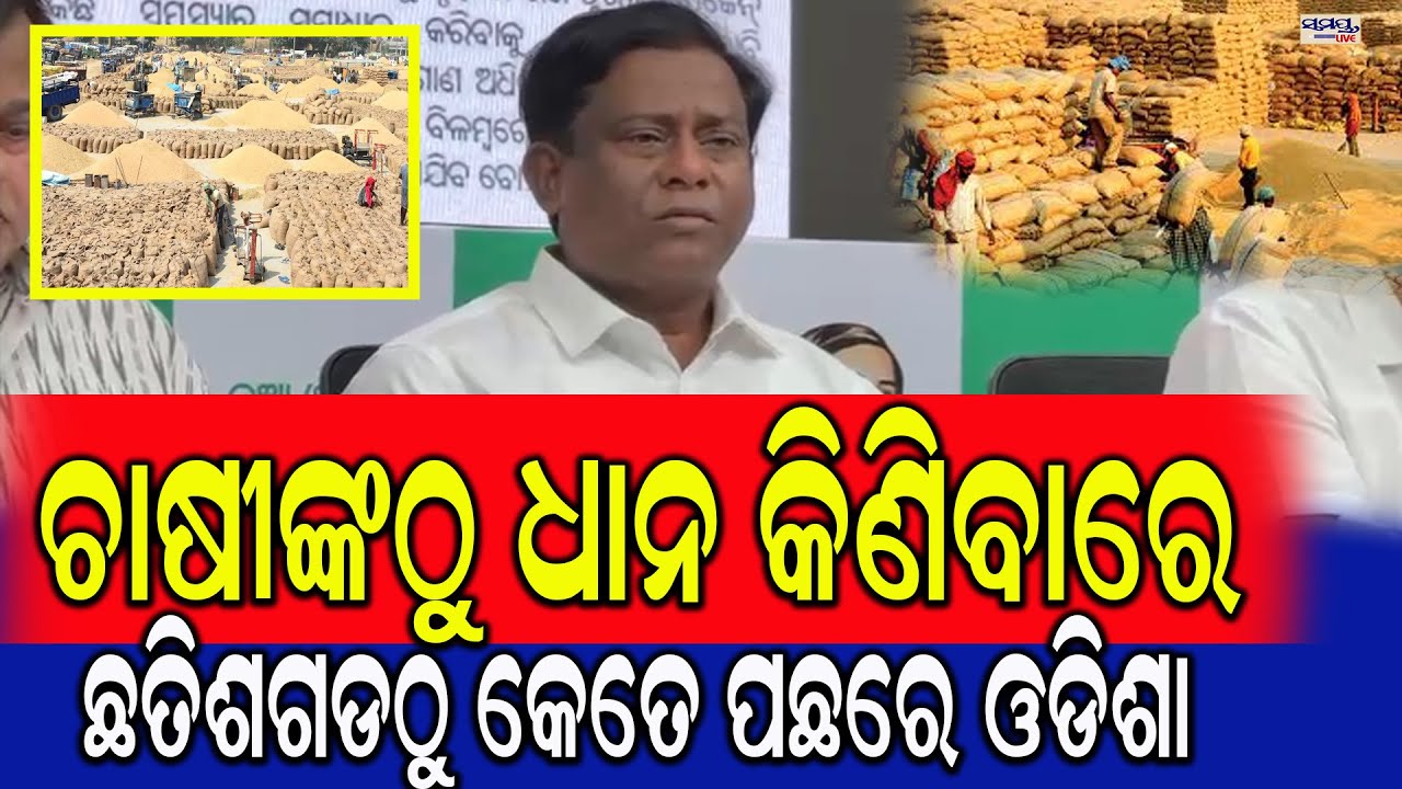 ଚାଷୀଙ୍କଠୁ ଧାନ କିଣିବାରେ ଛତିଶଗଡଠୁ କେତେ ପଛରେ ଓଡିଶା | Latest Odia News | Samayalive