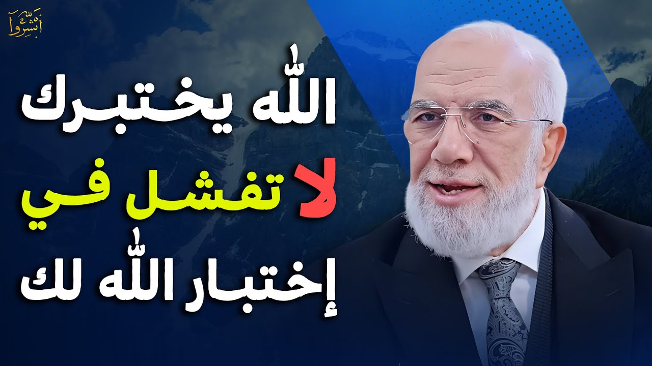 لماذا يَختبرُنا الله؟ سرّ الابتلاء اذا عرفته ستتغير حياتك للأبد | محاضرة روووعة .. د/عمر عبدالكافي