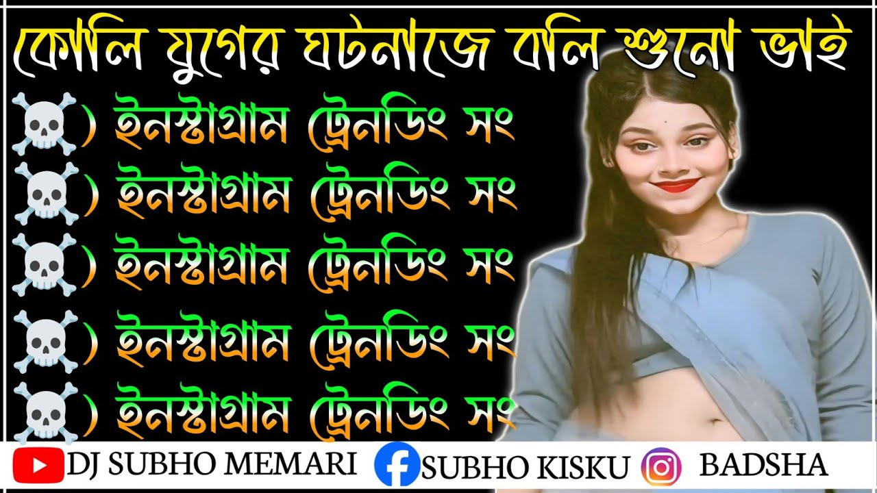 কলিযুগের ঘটনাটা বলি শোনো ভাই পুরুলিয়া সং🎯 ইনস্টাগ্রাম ট্রেনডিং সং👉না শুনলে মিসকরবে👉Purulia old song