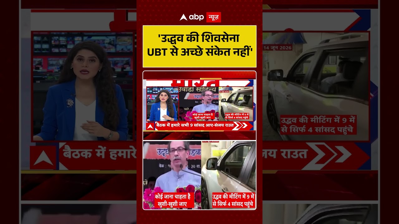 Shiv Sena UBT Split : 'उद्धव की शिवसेना UBT से अच्छे संकेत नहीं' | #ytshorts #viral #shivsena