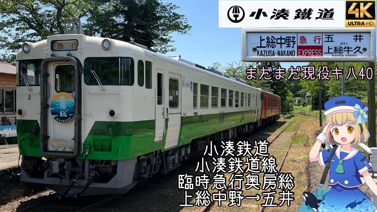 [側面展望]小湊鉄道 小湊鉄道線 キハ40臨時急行奥房総 上総中野→五井 
