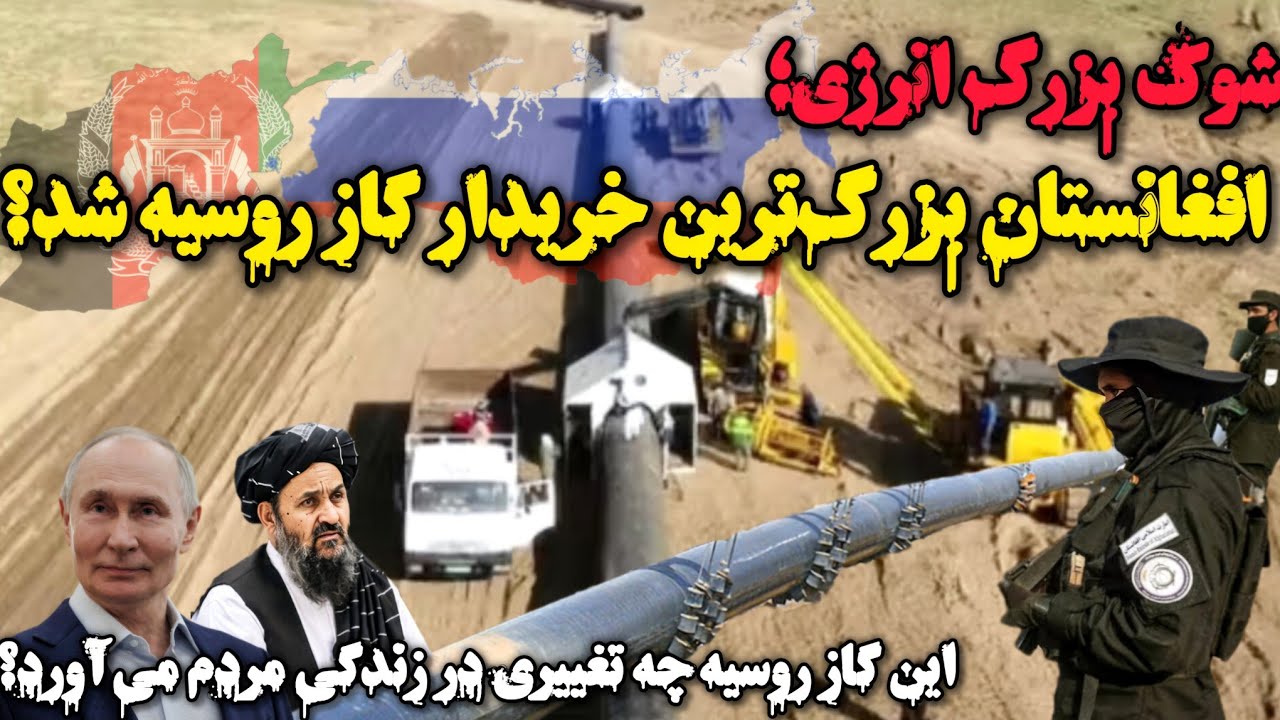 قطارهای گاز روسیه وارد افغانستان شدند؛ غرب غافلگیر شد