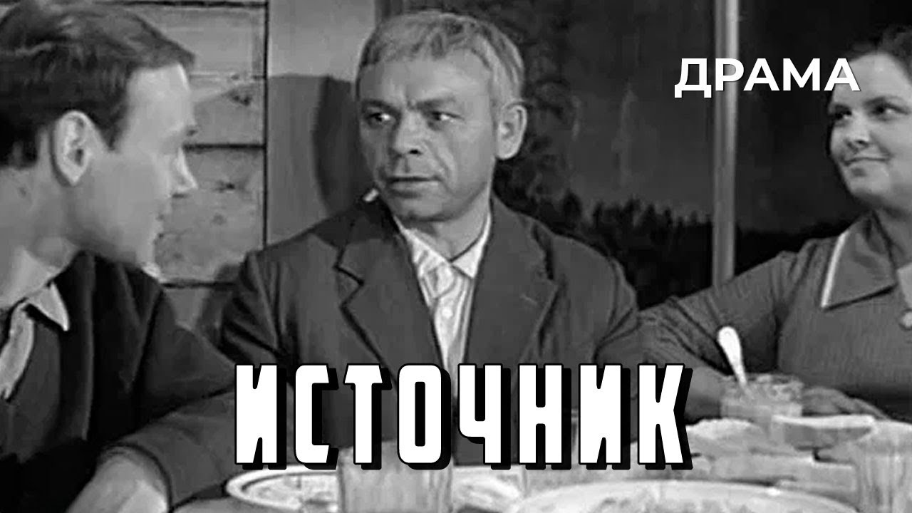 Источник (1968 год) драма