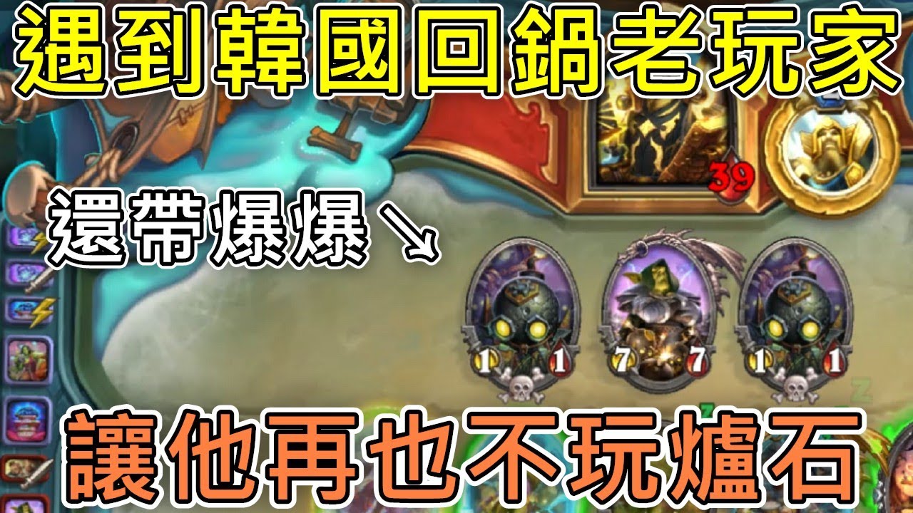 《爐石COMBO》遇到韓國回鍋老玩家，用新牌讓他再也不玩爐石！—安戈洛迷城