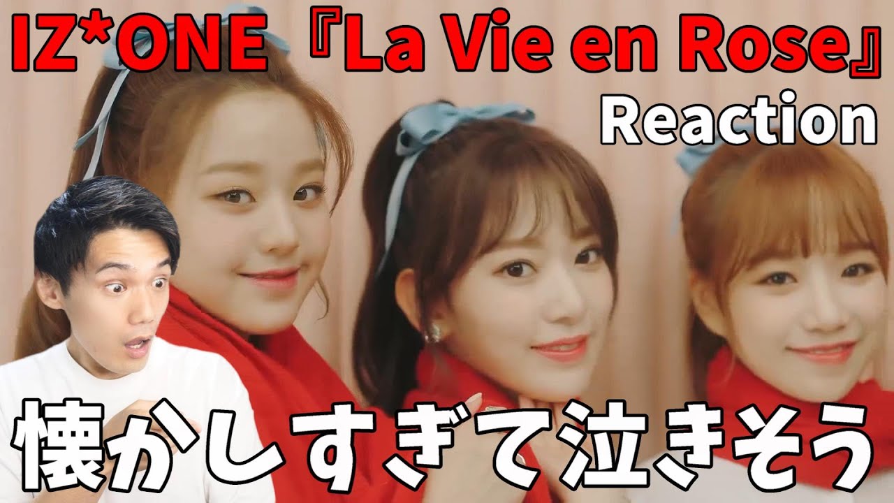 IZ*ONEを見返そう！「La Vie en Rose」MV Reaction!!みんな今と全然違うｗ