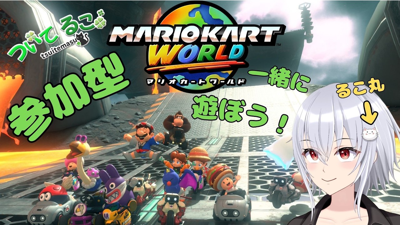 [マリオカートワールド] 参加型！初見さん大歓迎！火曜日だけどお祭りだ！【#vtuber ついてるこ】