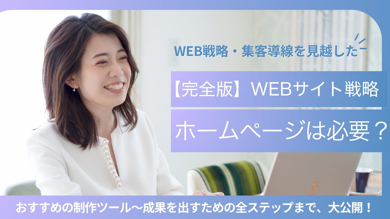 【完全版】Webサイト戦略：ホームページって必要？→要否はお客様によって変化！