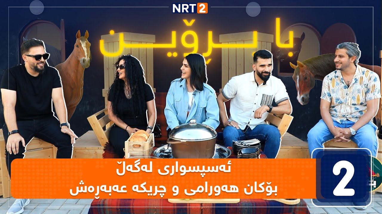 بابڕۆین - ئەسپسواری لەگەڵ بۆکان هەورامی و چریکە عەبەڕەش