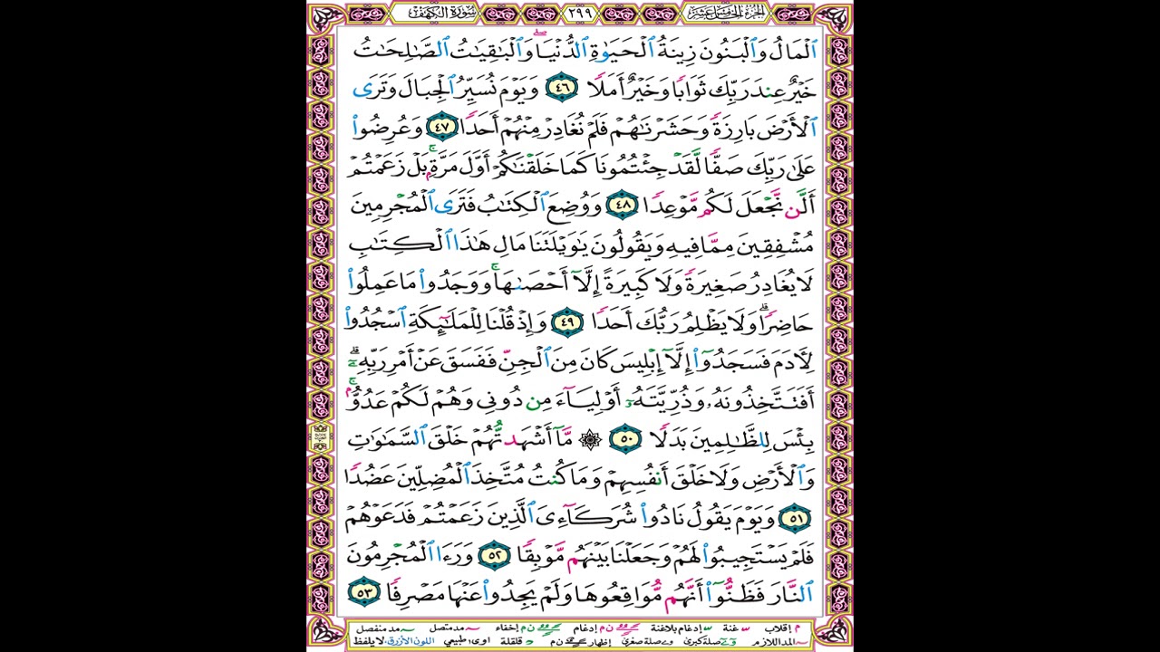 صفحة 299 من المصحف العلم المرئي المسموع بصوت الشيخ محمود الحصري