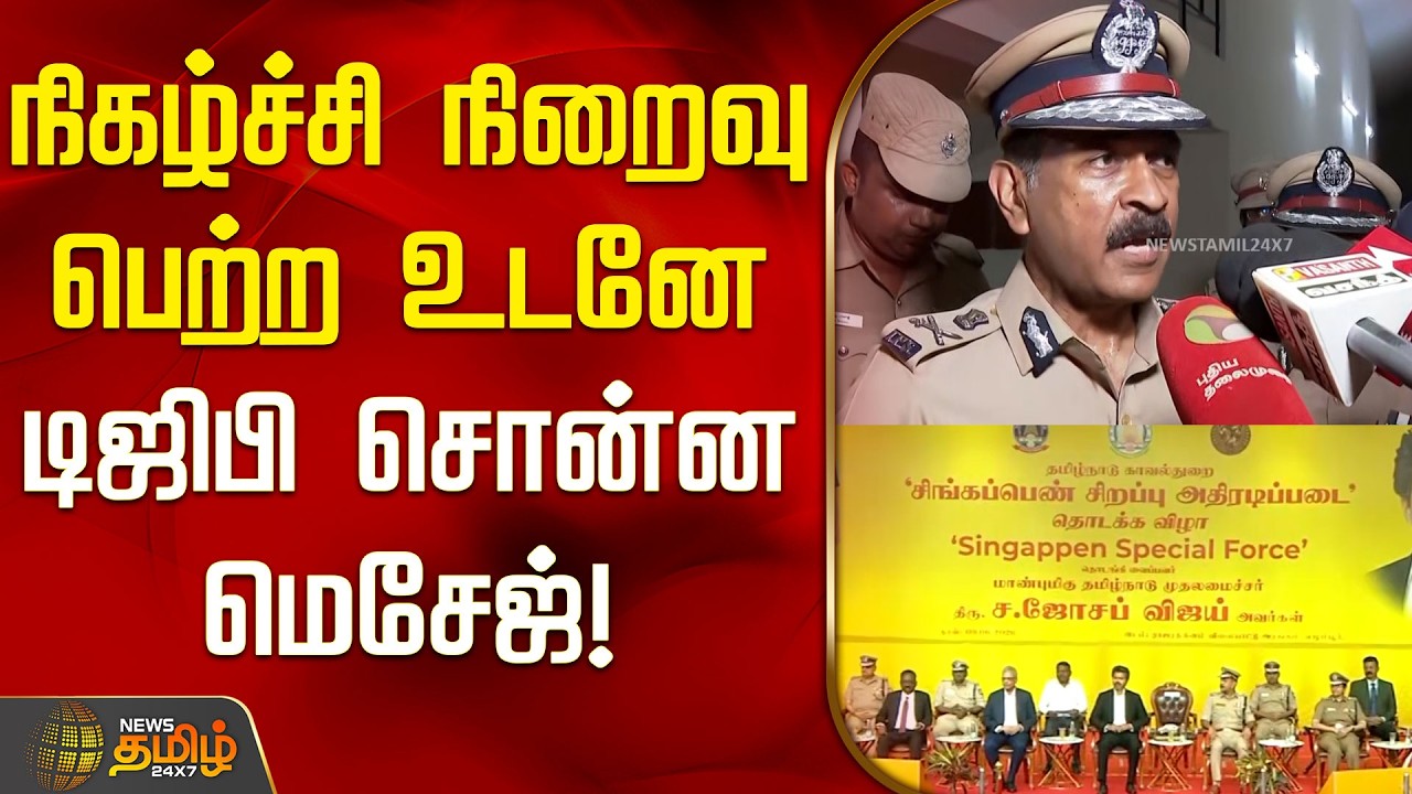 நிகழ்ச்சி நிறைவு பெற்ற உடனே டிஜிபி சொன்ன மெசேஜ் | Singapen Special Force Start Event | DGP Pressmeet