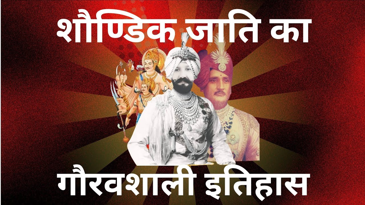 Glorious history of Shoundik caste शौण्डिक जाति का गौरवशाली इतिहास