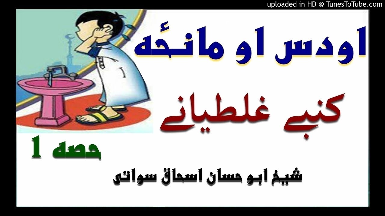 sheikh abu hassaan swati pashto bayan -  مانځه او اودس کښی غلطیانې - حصه 1