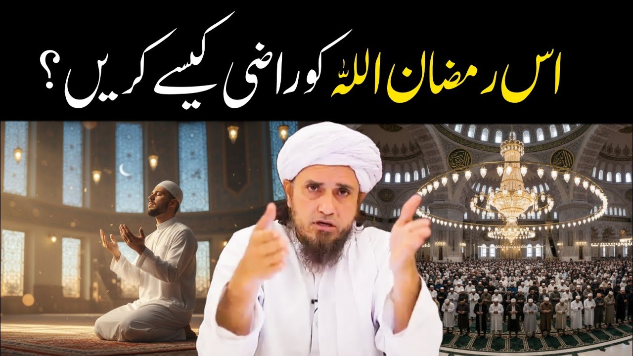 Allah ko kaise razi karen | Ramzan 2026 | Mufti Tariq Masood