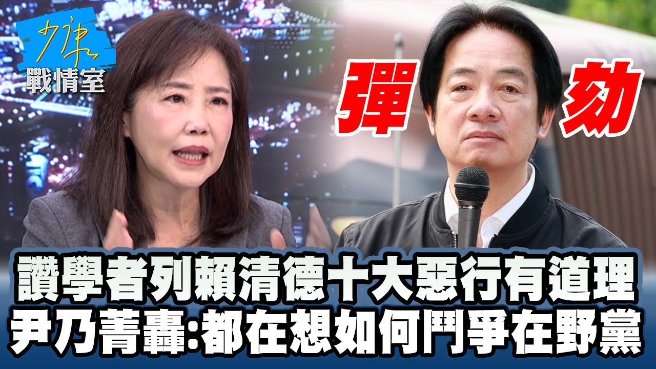 讚學者列賴清德十大惡行有道理　尹乃菁轟：都在想如何鬥爭在野黨 #少康戰情室