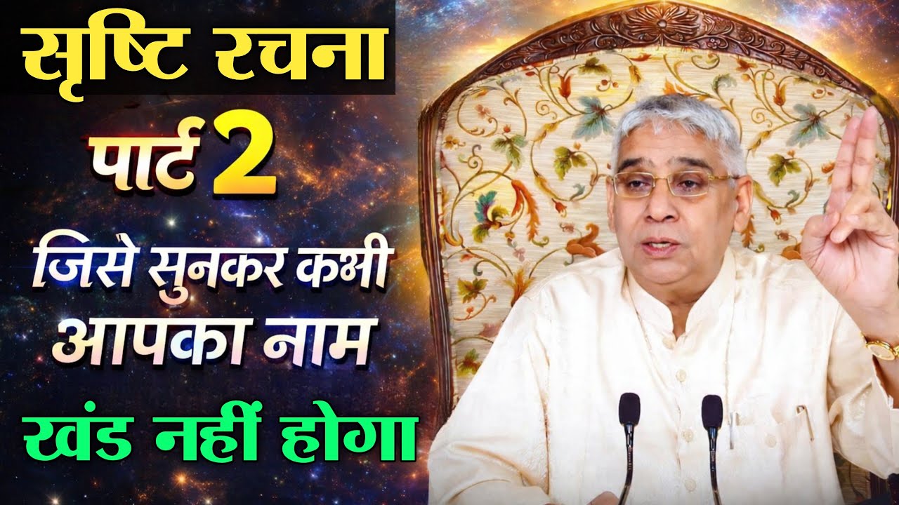 सृष्टि रचना पार्ट 2 जिसे सुनकर कभी आपका नाम खंड नहीं होगा | Sant Rampal Ji Maharaj 